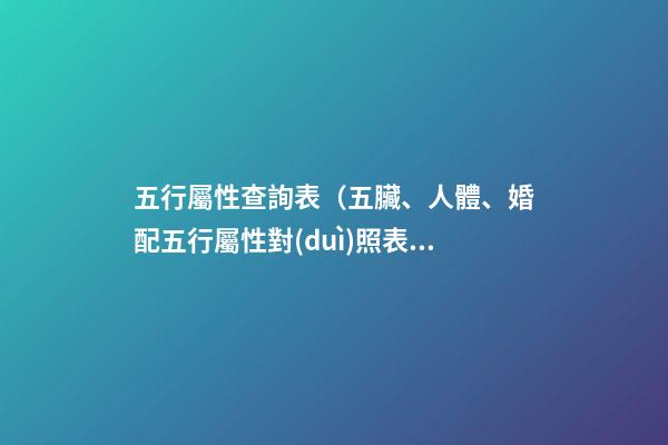 五行屬性查詢表（五臟、人體、婚配五行屬性對(duì)照表）
