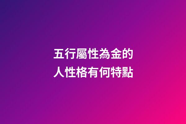 五行屬性為金的人性格有何特點