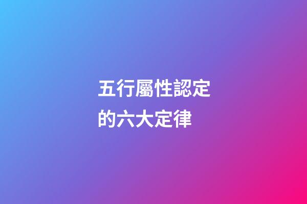 五行屬性認定的六大定律