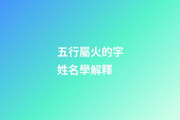 五行屬火的字姓名學解釋