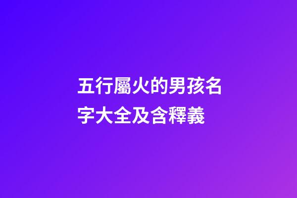 五行屬火的男孩名字大全及含釋義