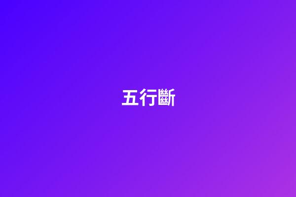 五行斷