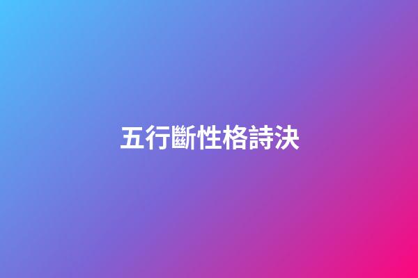 五行斷性格詩決