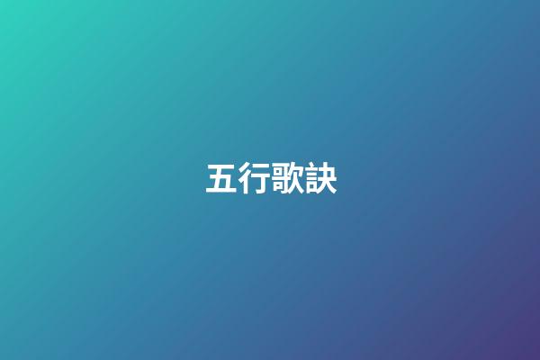 五行歌訣