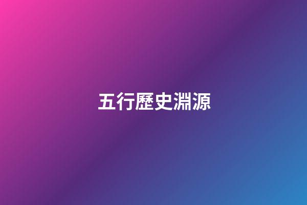 五行歷史淵源