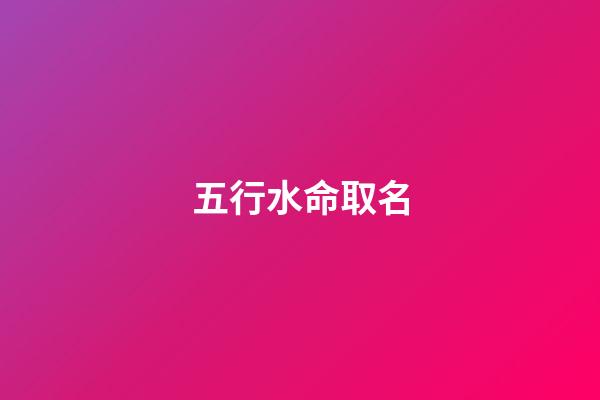 五行水命取名(水虎寶寶男孩起名字：洲字起名寓意胸懷大志、有理想抱負(fù)之意)-第1張-觀點(diǎn)-玄機(jī)派