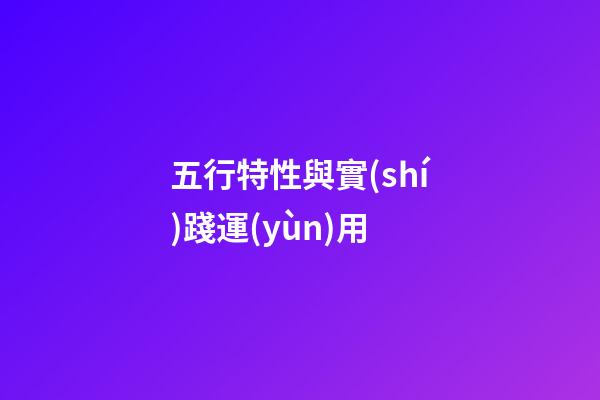 五行特性與實(shí)踐運(yùn)用
