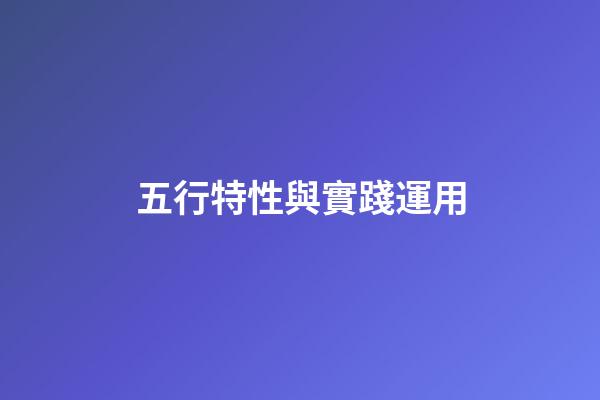 五行特性與實踐運用