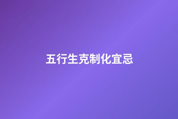 五行生克制化宜忌