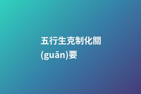五行生克制化關(guān)要