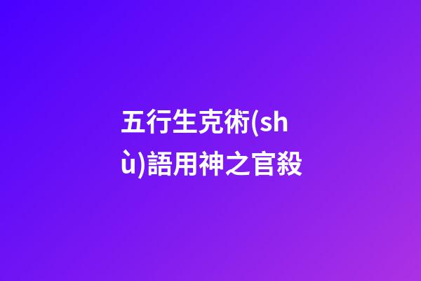 五行生克術(shù)語用神之官殺