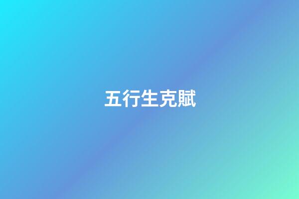 五行生克賦