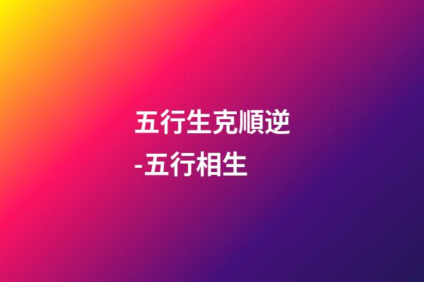 五行生克順逆-五行相生