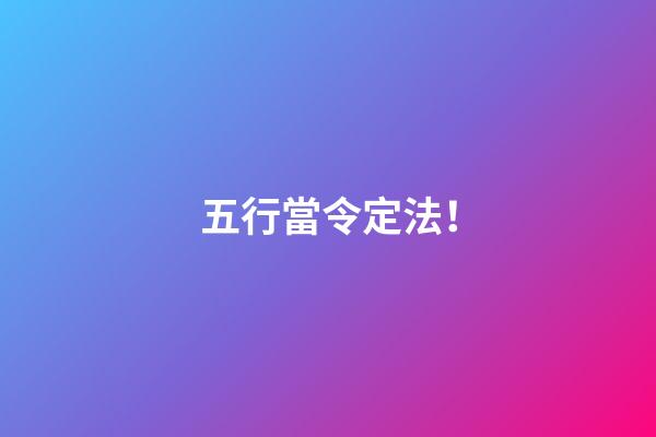 五行當令定法！