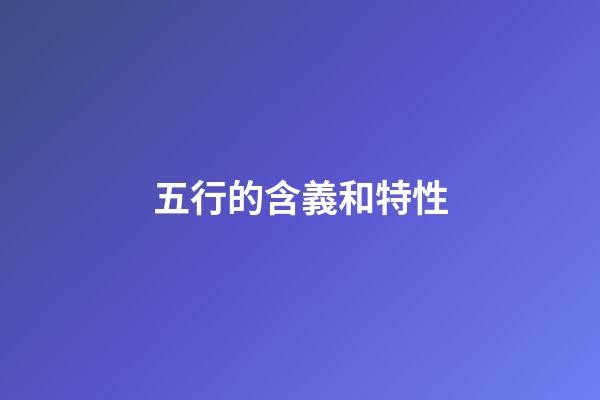 五行的含義和特性