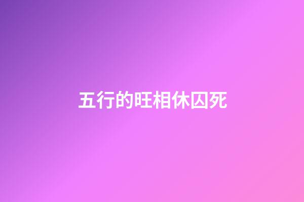 五行的旺相休囚死