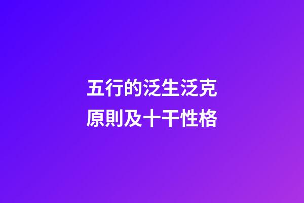 五行的泛生泛克原則及十干性格
