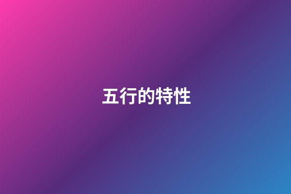 五行的特性