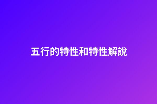 五行的特性和特性解說