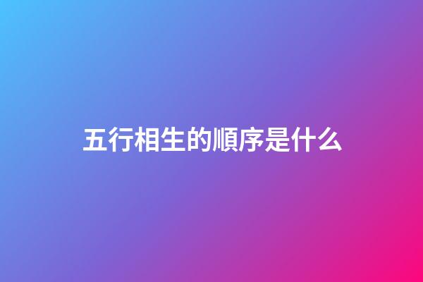 五行相生的順序是什么