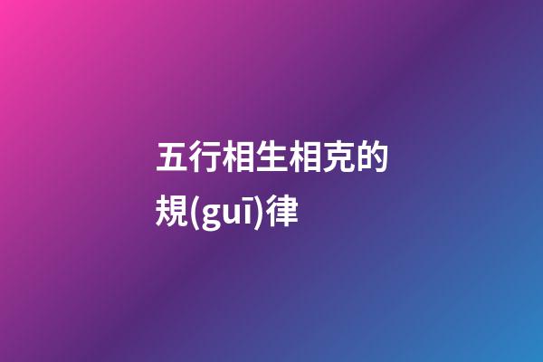 五行相生相克的規(guī)律