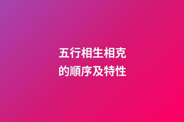 五行相生相克的順序及特性