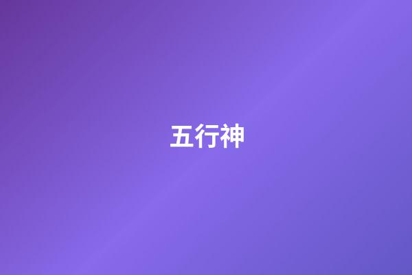 五行神