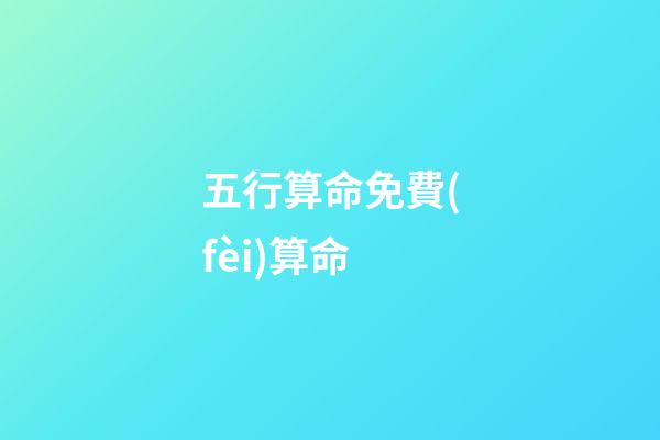 五行算命免費(fèi)算命(如何旺五行？)