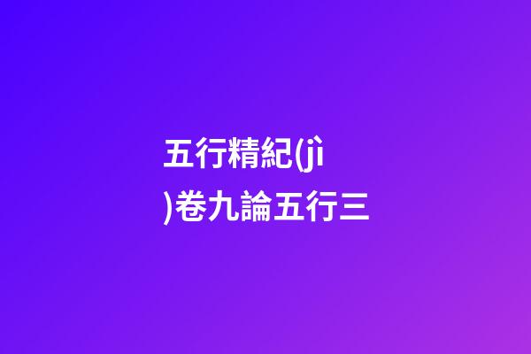 五行精紀(jì)卷九論五行三