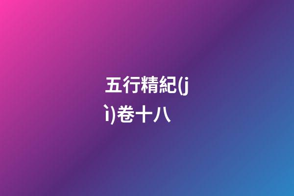 五行精紀(jì)卷十八