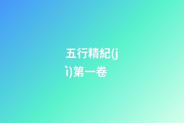 五行精紀(jì)第一卷