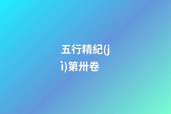 五行精紀(jì)第卅卷