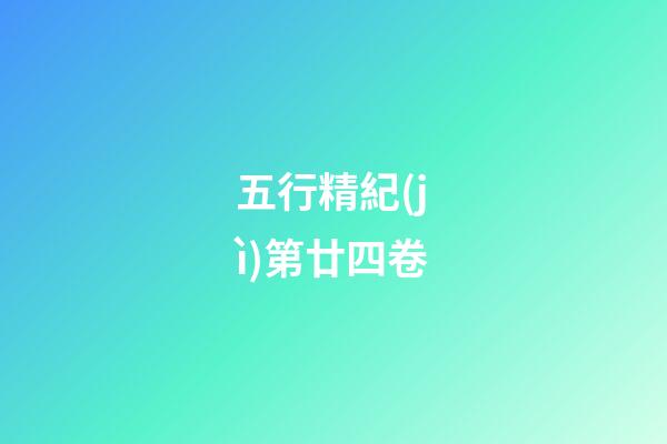 五行精紀(jì)第廿四卷