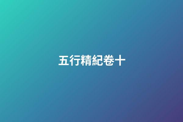 五行精紀卷十