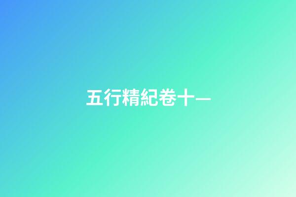 五行精紀卷十—