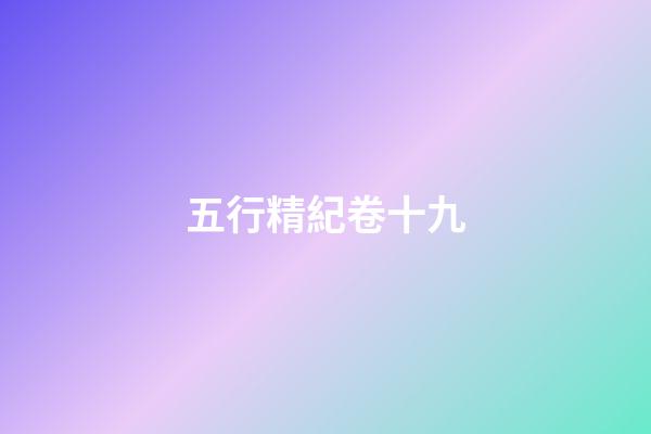 五行精紀卷十九