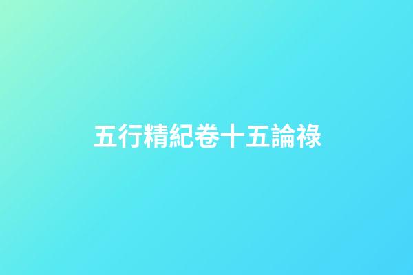 五行精紀卷十五論祿