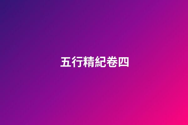 五行精紀卷四