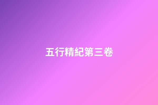 五行精紀第三卷