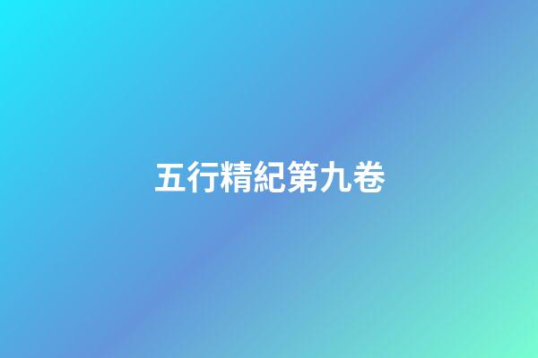 五行精紀第九卷