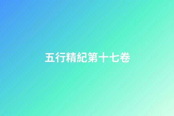 五行精紀第十七卷