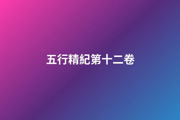 五行精紀第十二卷