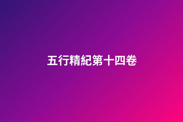五行精紀第十四卷