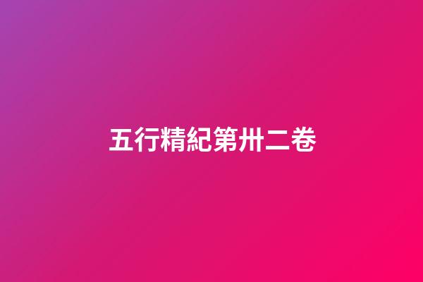五行精紀第卅二卷