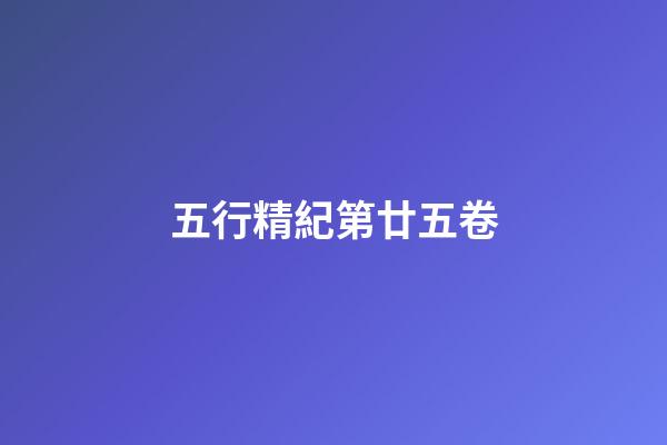 五行精紀第廿五卷