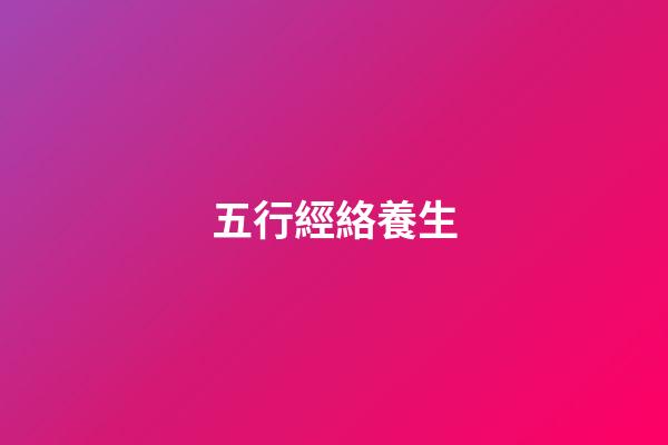 五行經絡養生