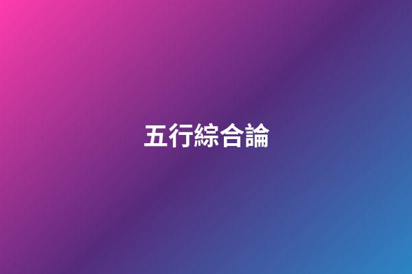 五行綜合論
