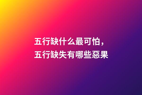 五行缺什么最可怕，五行缺失有哪些惡果