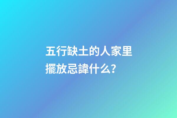 五行缺土的人家里擺放忌諱什么？