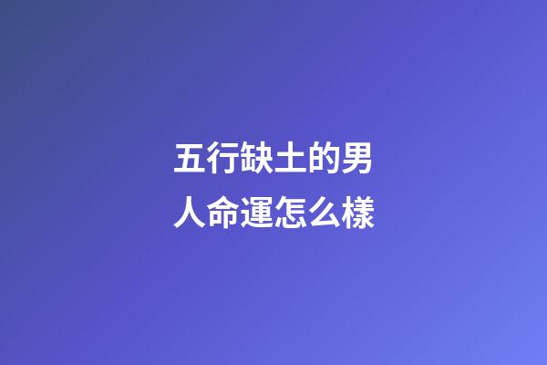 五行缺土的男人命運怎么樣(測一測你生命中缺少五行中的哪一個？)-第1張-觀點-玄機派